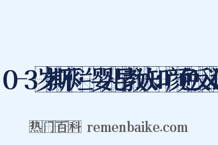 0-3岁撕不烂·婴儿早教认知：颜色反义词是什么意思的图片